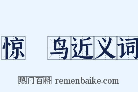 惊鵩鸟近义词是什么意思的图片